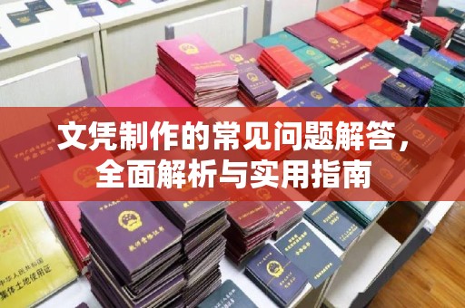 威海文凭制作的常见问题解答，全面解析与实用指南
